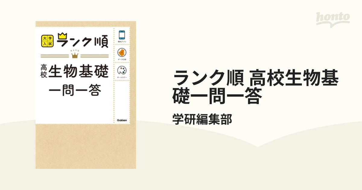 ランク順 高校生物一問一答 - ノンフィクション・教養