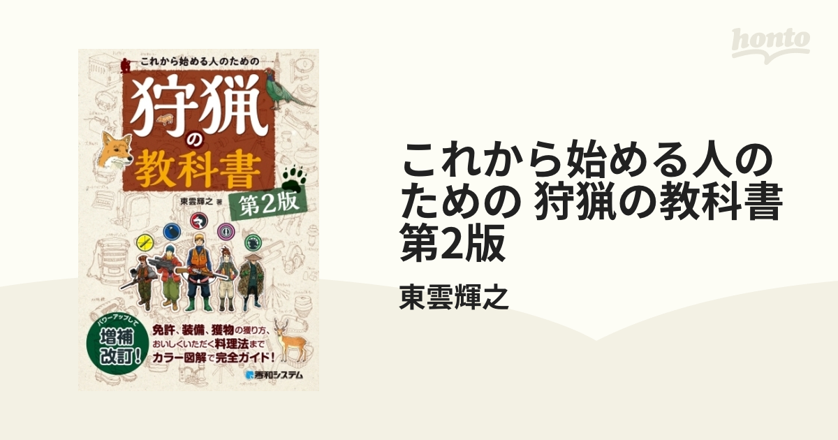 これから始める人のための 狩猟の教科書-landscapesolutionsco.com