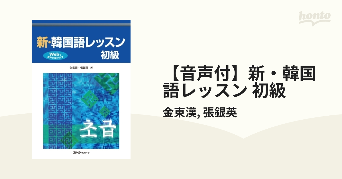 音声付】新・韓国語レッスン 初級 - honto電子書籍ストア