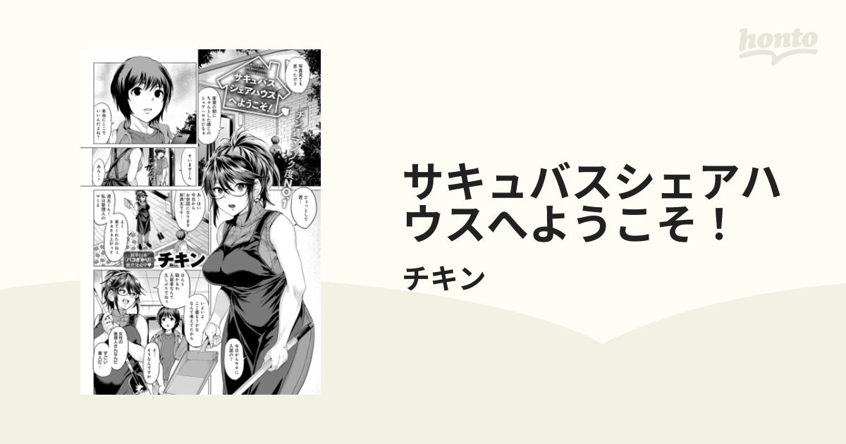 サキュバスシェアハウスへようこそ！ Honto電子書籍ストア