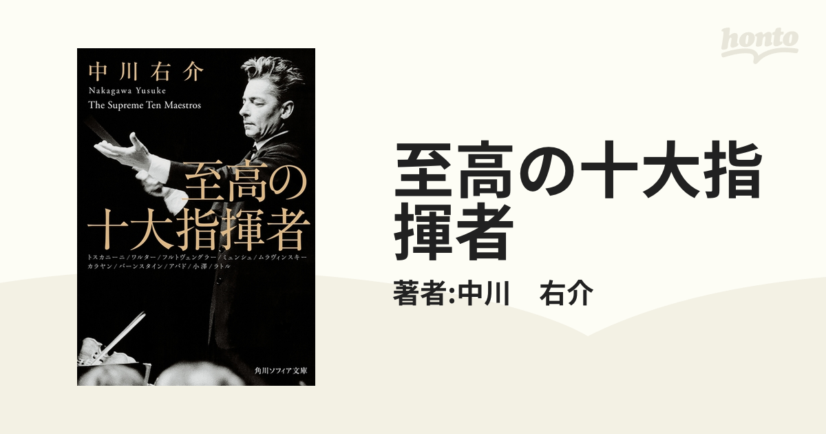 至高の十大指揮者 - honto電子書籍ストア