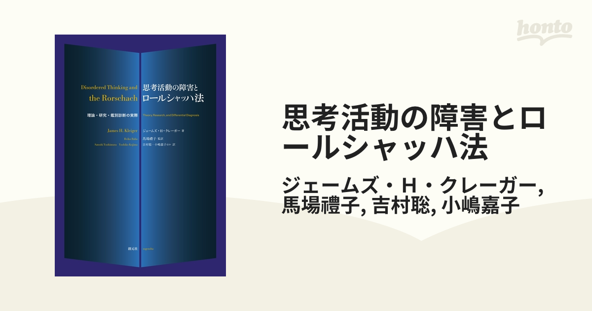 思考活動の障害とロールシャッハ法 - honto電子書籍ストア