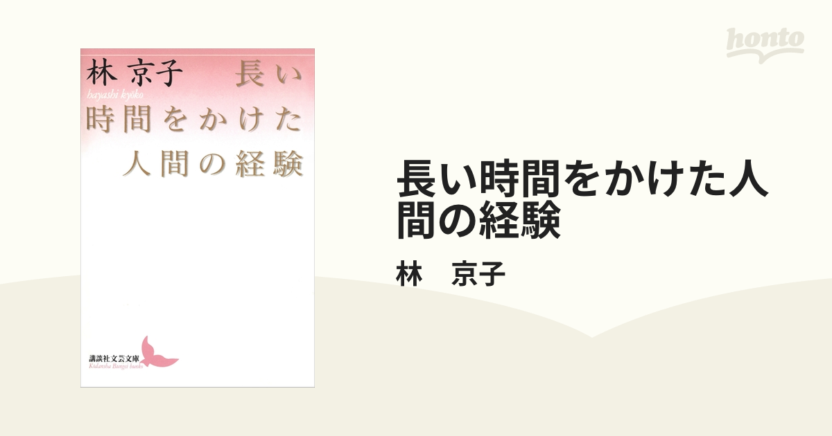 長い時間をかけた人間の経験 - honto電子書籍ストア