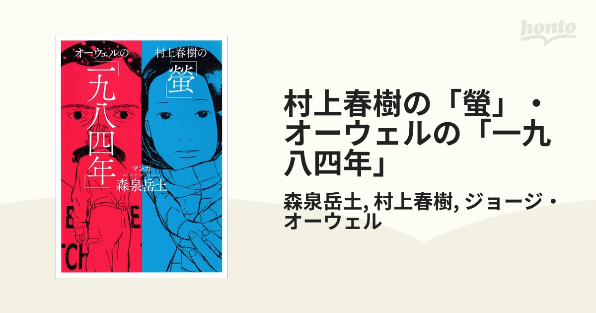 村上春樹の「螢」・オーウェルの「一九八四年」 - honto電子書籍ストア