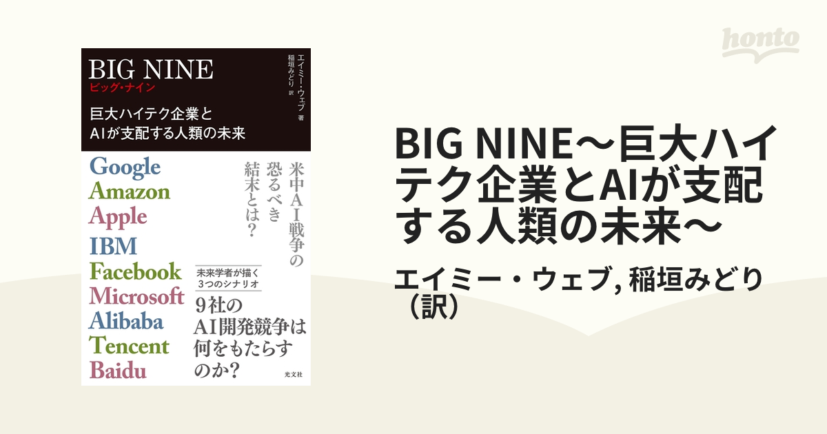 BIG NINE～巨大ハイテク企業とAIが支配する人類の未来～ - honto電子