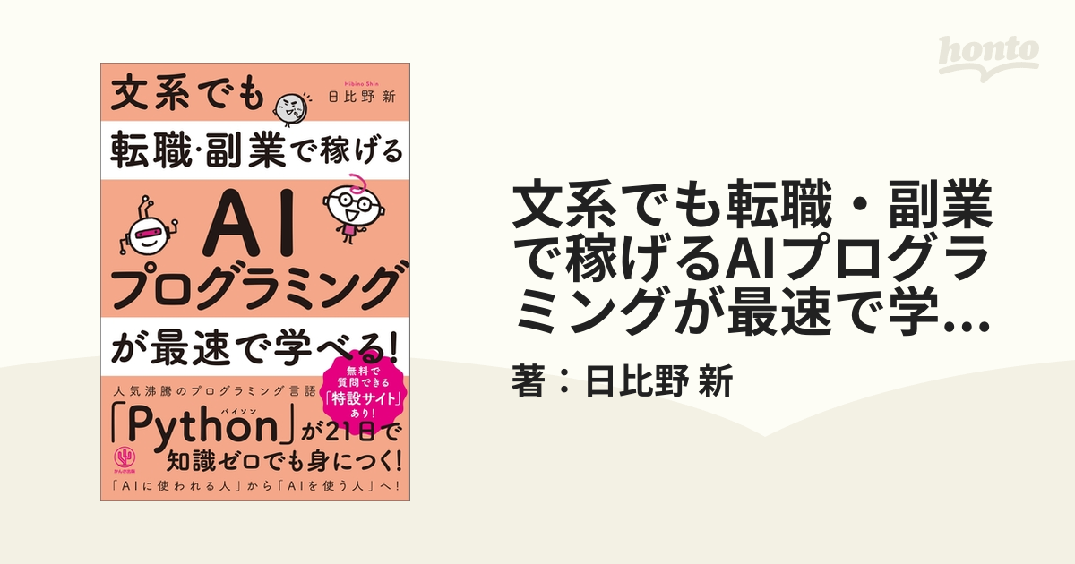 文系でも転職・副業で稼げるAIプログラミングが最速で学べる! - honto