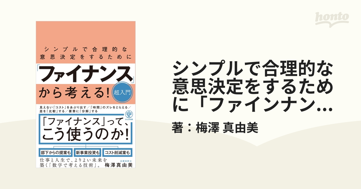 シンプルで合理的な意思決定をするために「ファインナンス」から考える