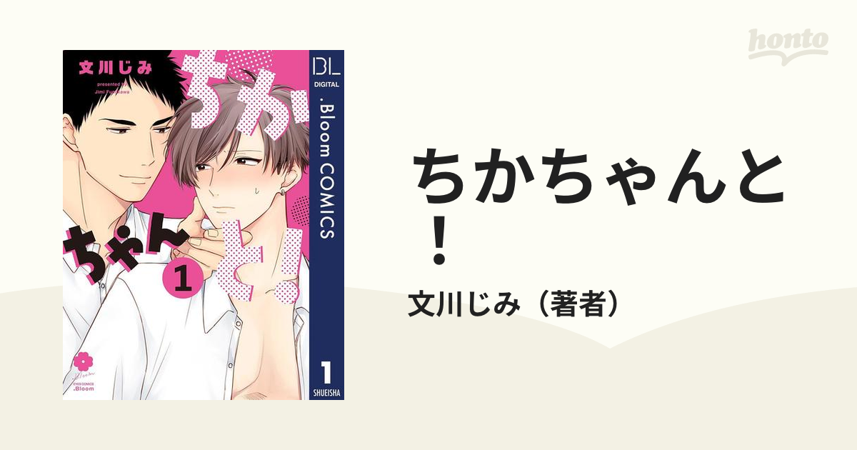 ちかちゃんと Honto電子書籍ストア