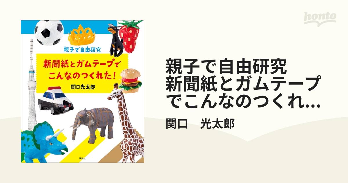 親子で自由研究 新聞紙とガムテープでこんなのつくれた！ - honto電子 