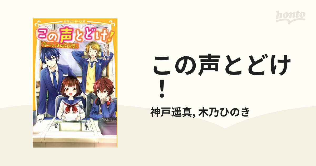 この声とどけ！ - honto電子書籍ストア