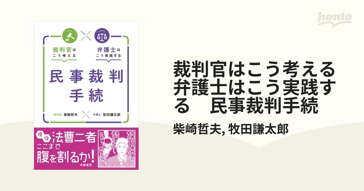 完成品 裁判官はこう考える弁護士はこう実践する民事裁判手続 - 通販