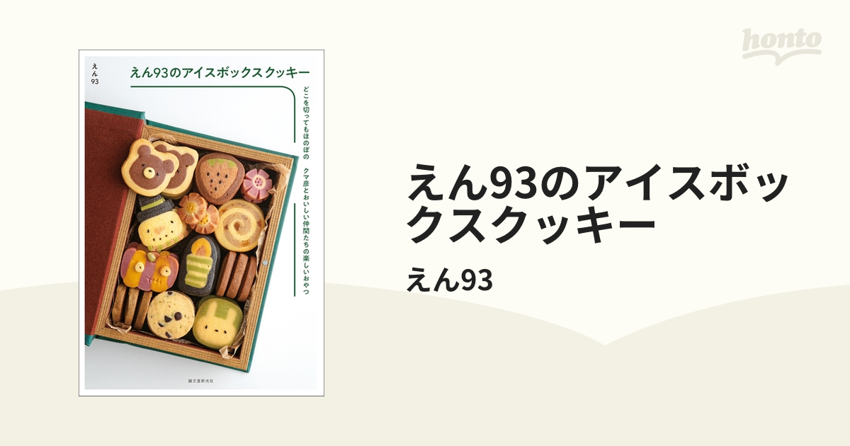 えん93のアイスボックスクッキー - honto電子書籍ストア