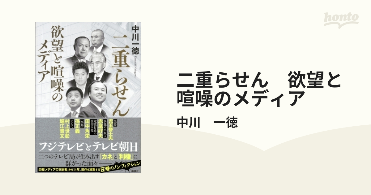 二重らせん 欲望と喧噪のメディア - honto電子書籍ストア