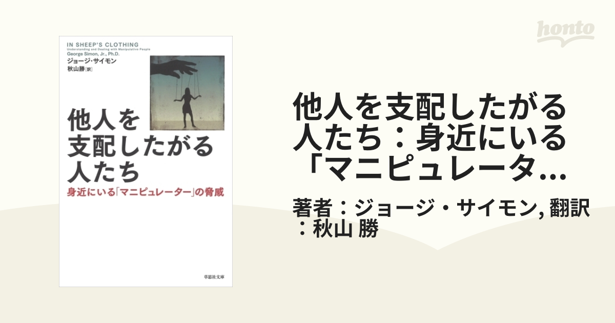 他人を支配したがる人たち：身近にいる「マニピュレーター」の脅威