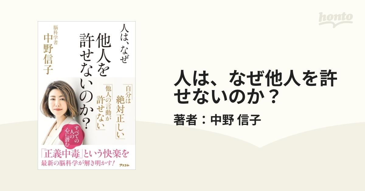 人は、なぜ他人を許せないのか？ - honto電子書籍ストア