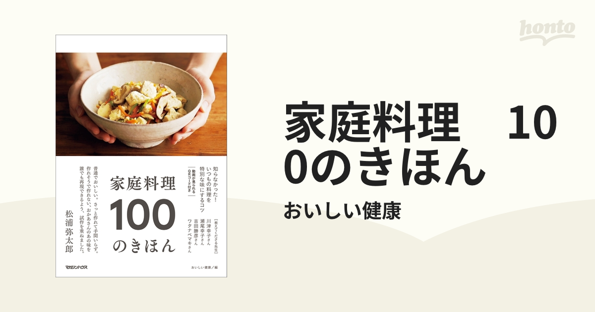 家庭料理 100のきほん - honto電子書籍ストア