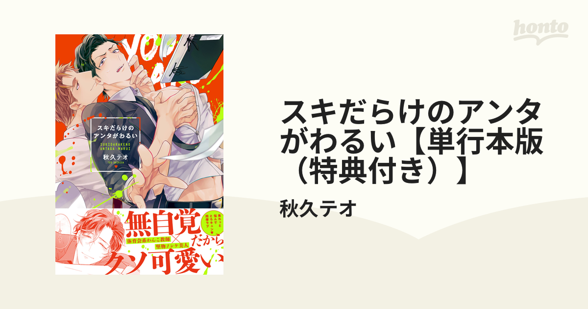 スキだらけのアンタがわるい【単行本版（特典付き）】 - honto電子書籍