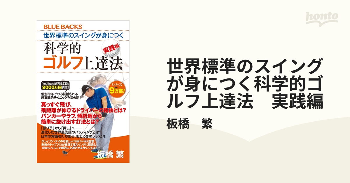 世界標準のスイングが身につく科学的ゴルフ上達法 実践編 - honto電子
