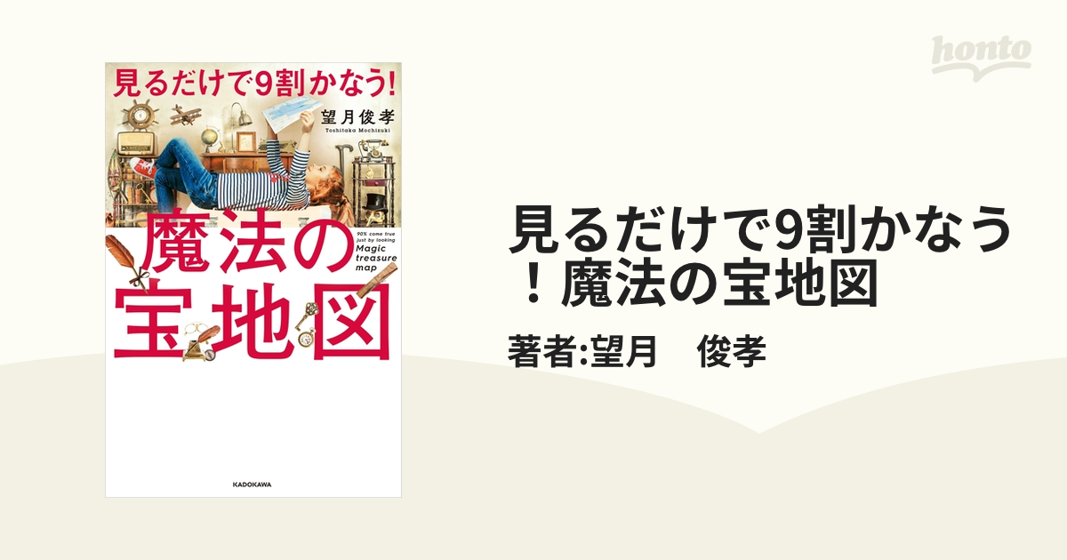 見るだけで9割かなう！魔法の宝地図 - honto電子書籍ストア