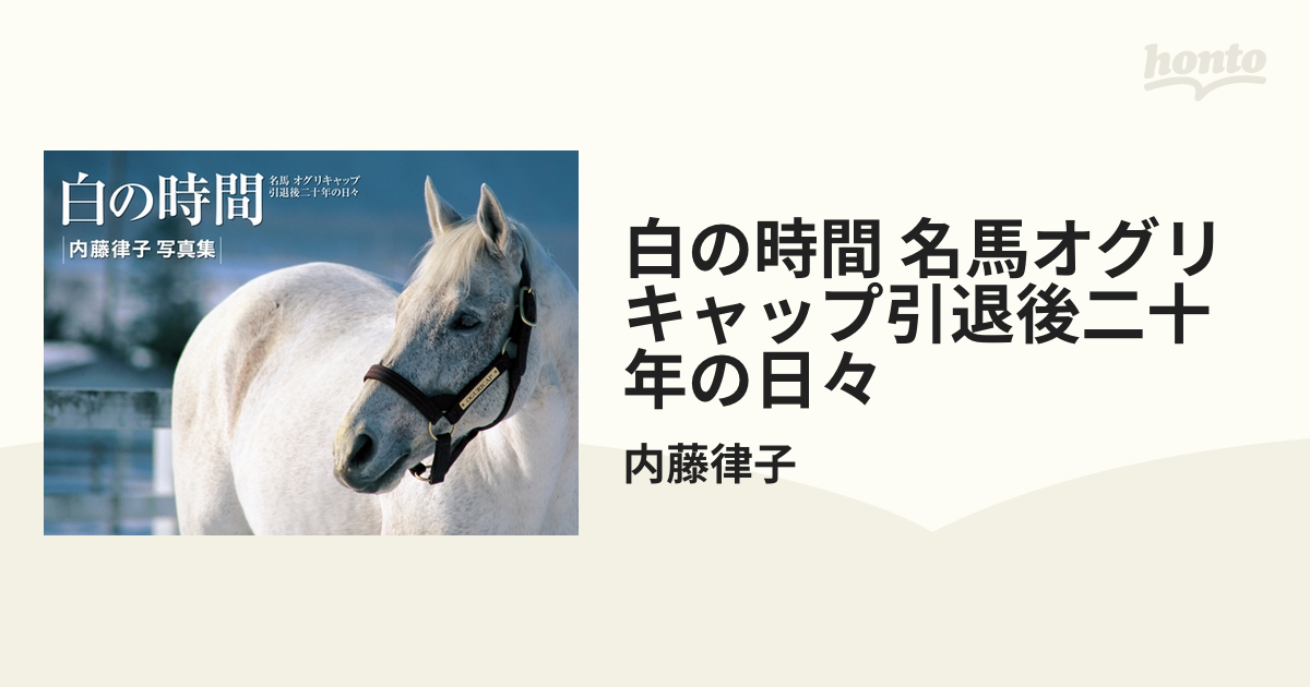 白の時間　オグリキャップ 楽天市場】白の時間 名馬オグリキャップ引退後二十年の日々の通販
