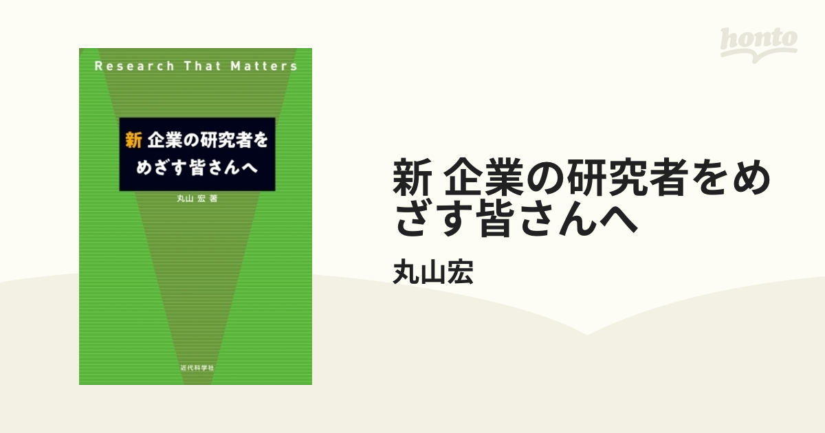 新 企業の研究者をめざす皆さんへ - honto電子書籍ストア