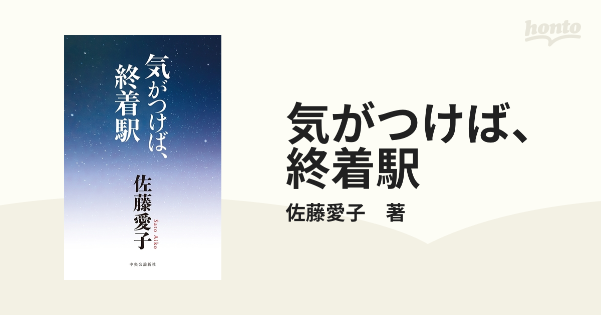 気がつけば、終着駅 - honto電子書籍ストア