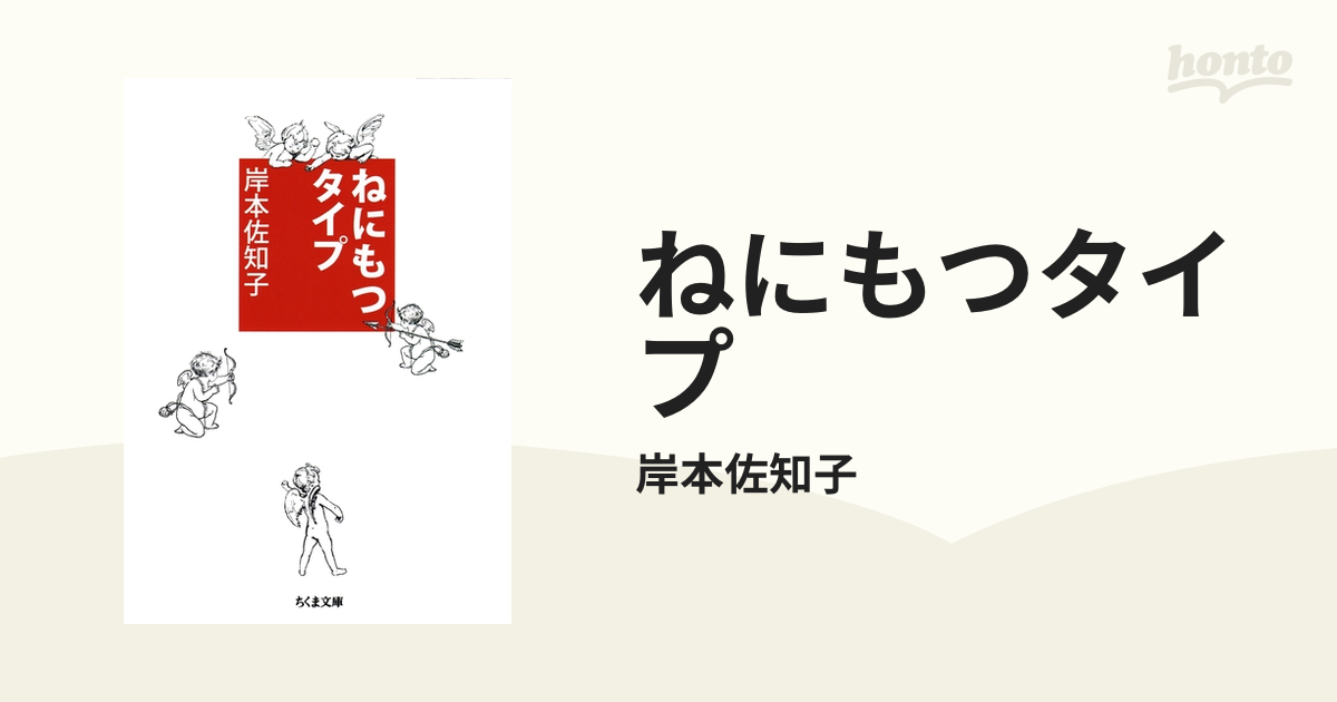 ねにもつタイプ - honto電子書籍ストア