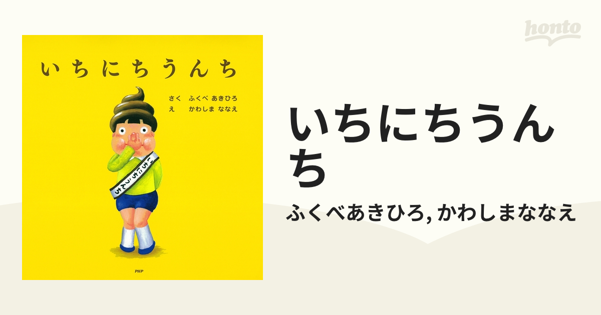 いちにちうんち - honto電子書籍ストア