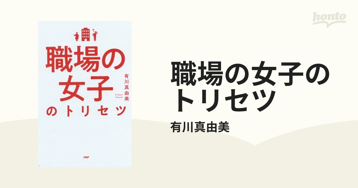 職場の女子のトリセツ - honto電子書籍ストア