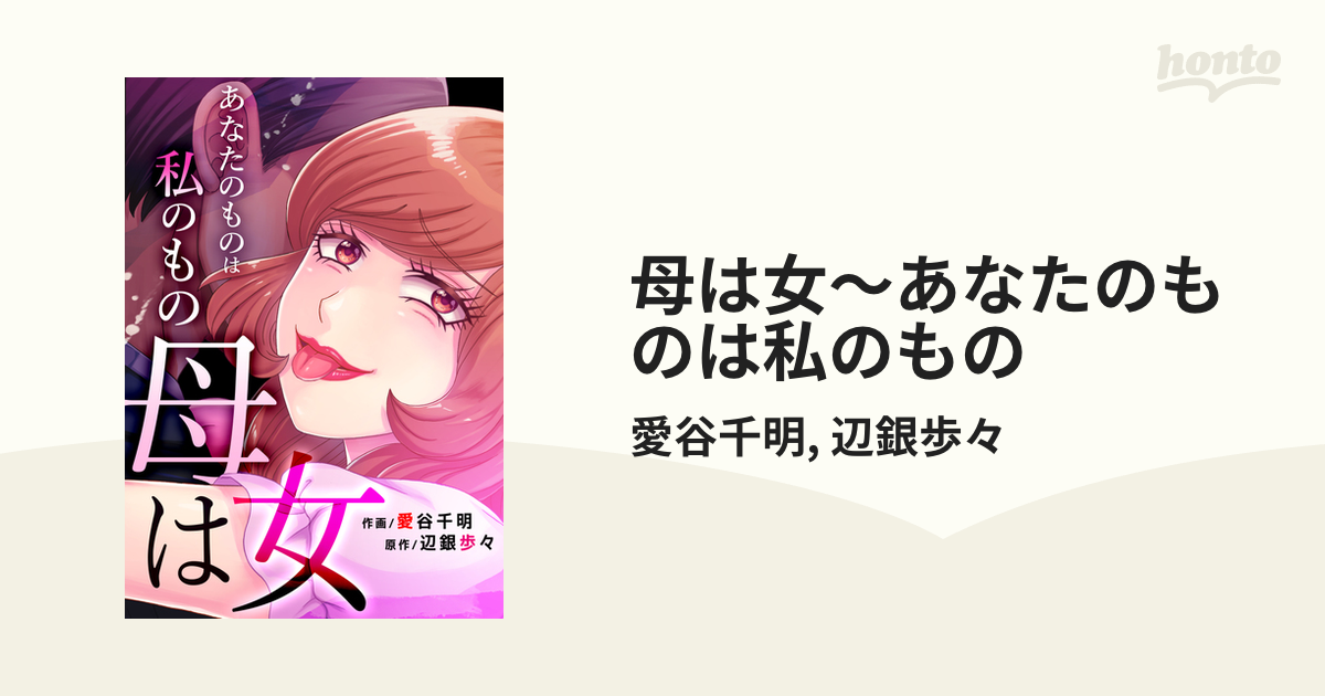 母は女～あなたのものは私のもの（漫画） 無料・試し読みも！honto電子書籍ストア