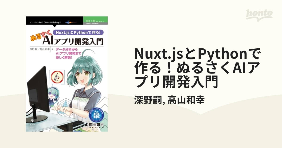 Nuxt.jsとPythonで作る！ぬるさくAIアプリ開発入門 - honto電子書籍ストア