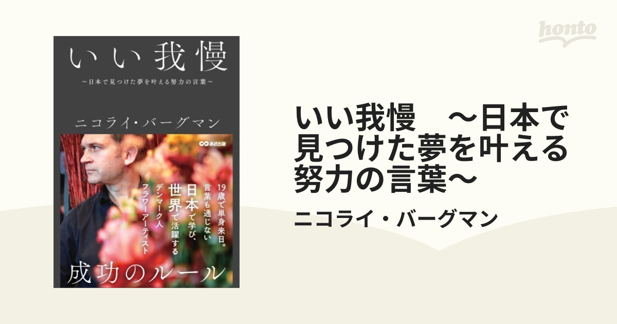 いい我慢 ～日本で見つけた夢を叶える努力の言葉～ - honto電子書籍ストア