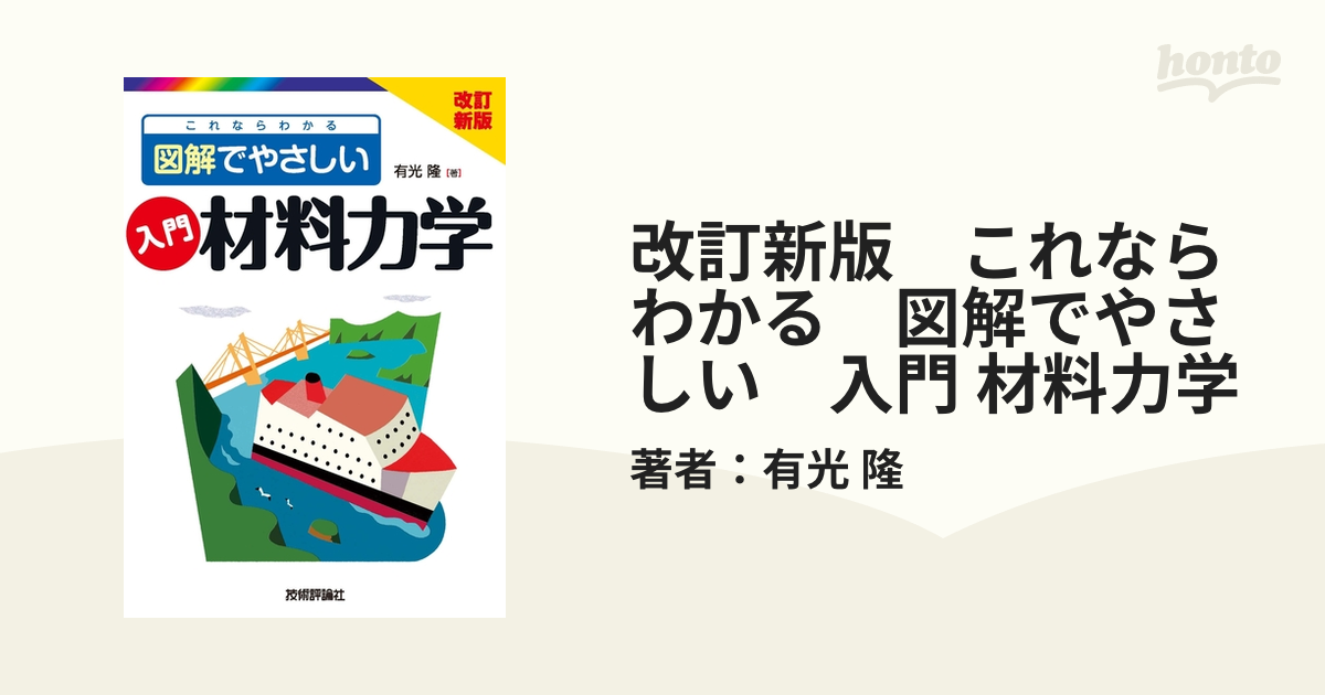 改訂新版 これならわかる 図解でやさしい 入門 材料力学 - honto電子