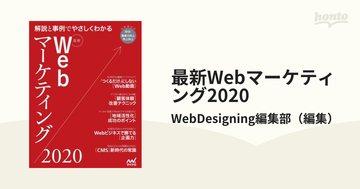 最新Webマーケティング2020 - honto電子書籍ストア