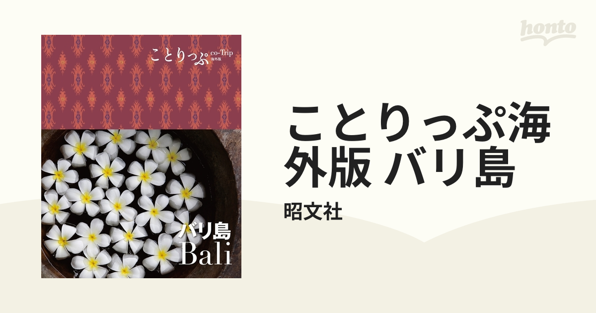 ことりっぷ海外版 バリ島 - honto電子書籍ストア