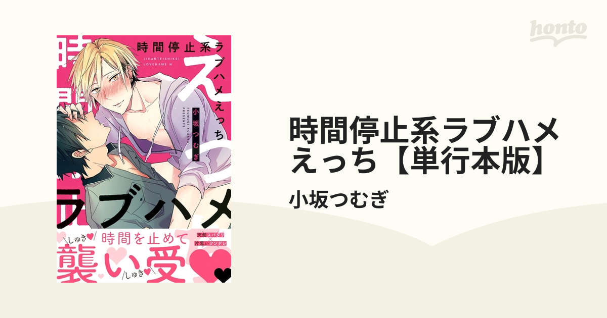 時間停止系ラブハメえっち【単行本版】 - honto電子書籍ストア