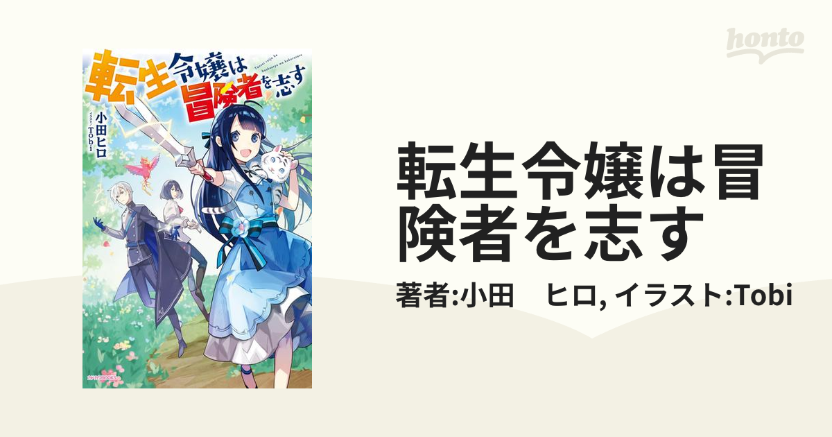 転生令嬢は冒険者を志す - honto電子書籍ストア