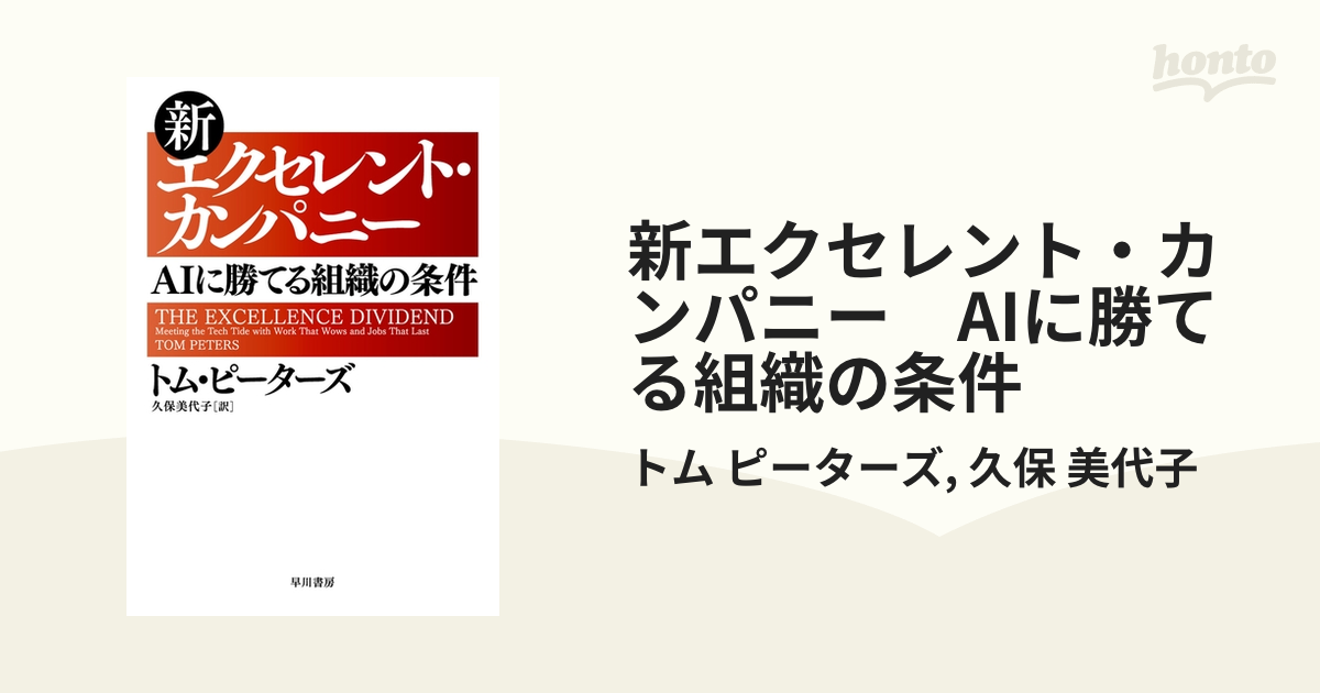 新エクセレント・カンパニー AIに勝てる組織の条件 - honto電子書籍ストア