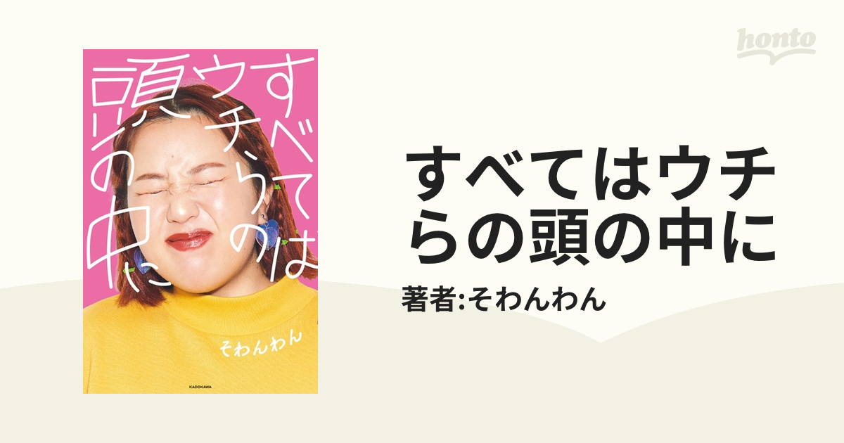 すべてはウチらの頭の中に - honto電子書籍ストア