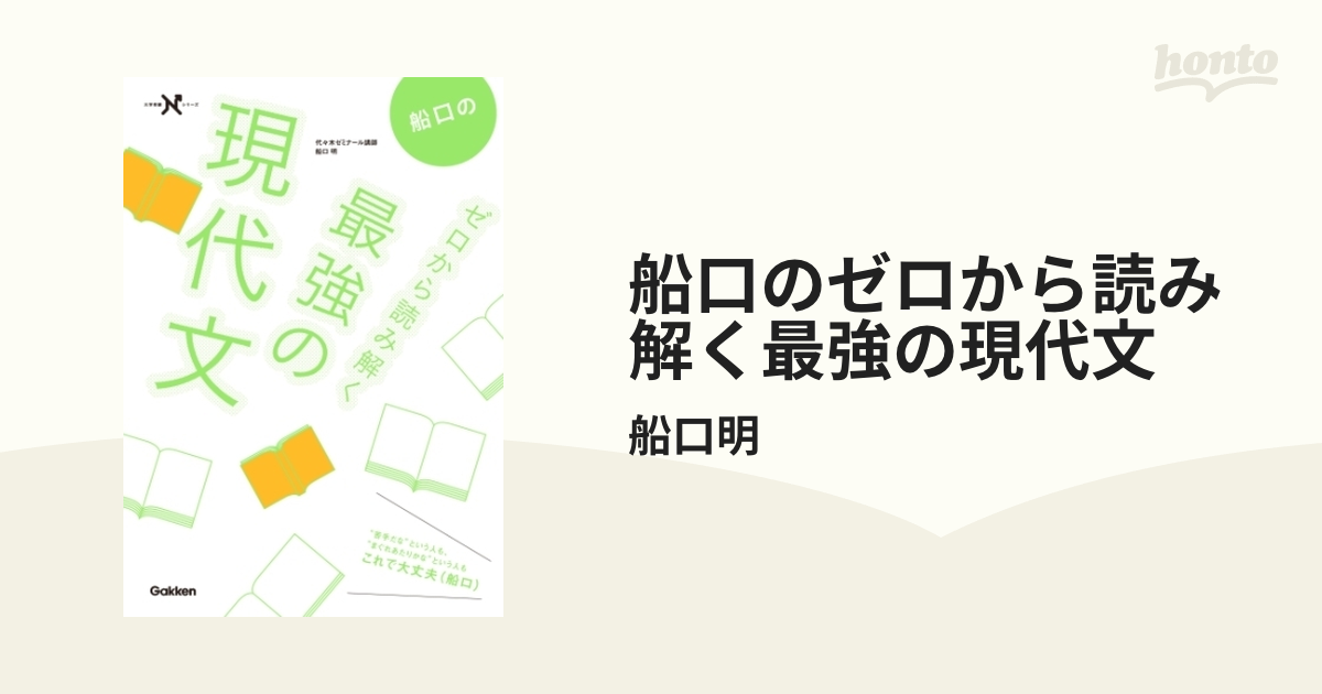 船口のゼロから読み解く最強の現代文 - honto電子書籍ストア