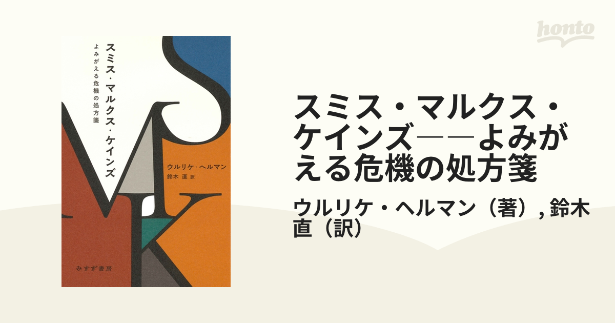 スミス・マルクス・ケインズ――よみがえる危機の処方箋 - honto電子書籍