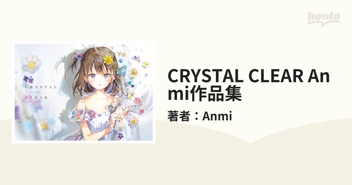 品質は非常に良い CRYSTAL CLEAR Anmi作品集 有償特典B2タペストリー