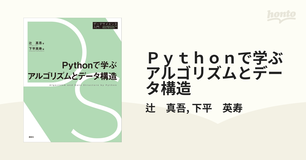 Ｐｙｔｈｏｎで学ぶアルゴリズムとデータ構造 - honto電子書籍ストア