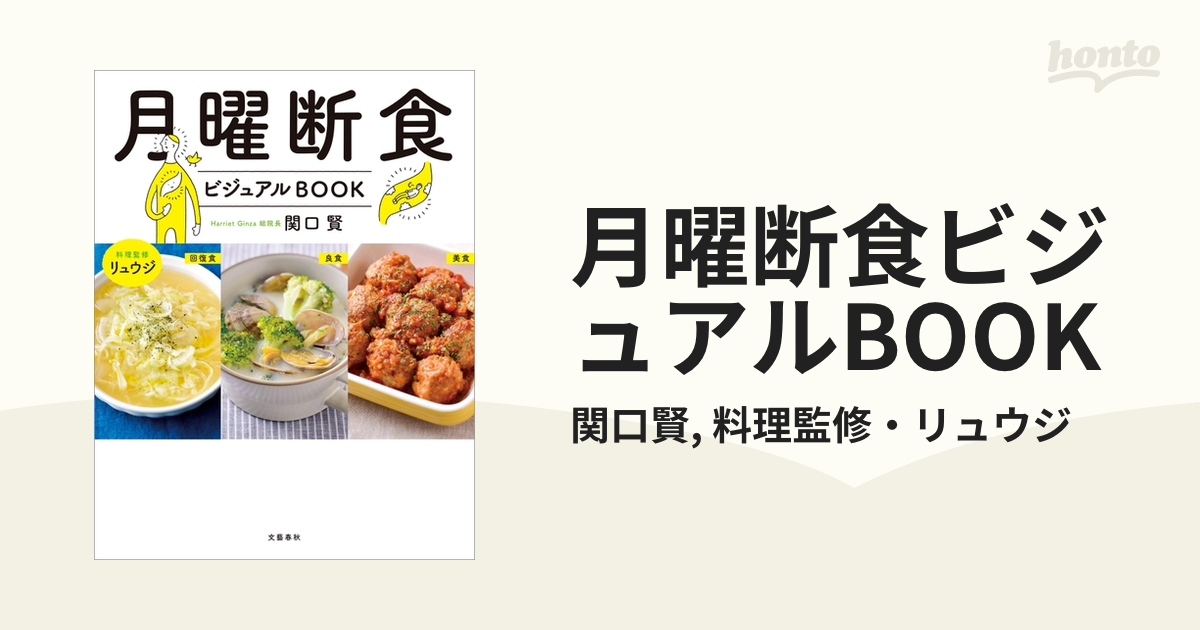 月曜断食 ビジュアルBOOK」 「月曜断食」 - 本