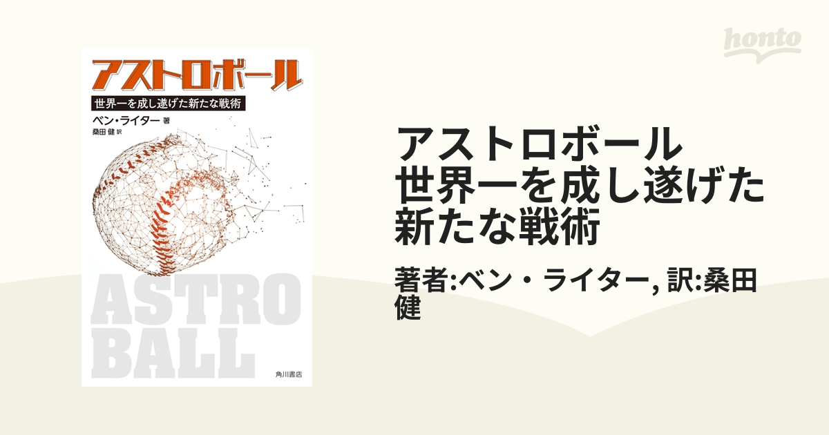 アストロボール 世界一を成し遂げた新たな戦術 - honto電子書籍ストア