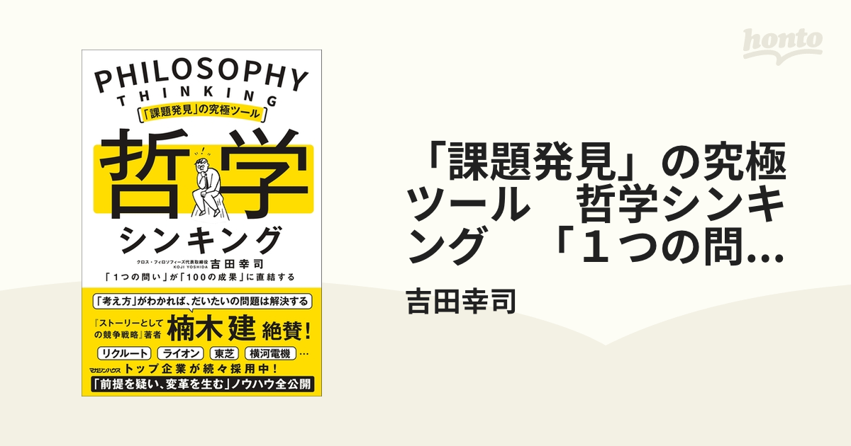 課題発見」の究極ツール 哲学シンキング 「１つの問い」が「100の成果