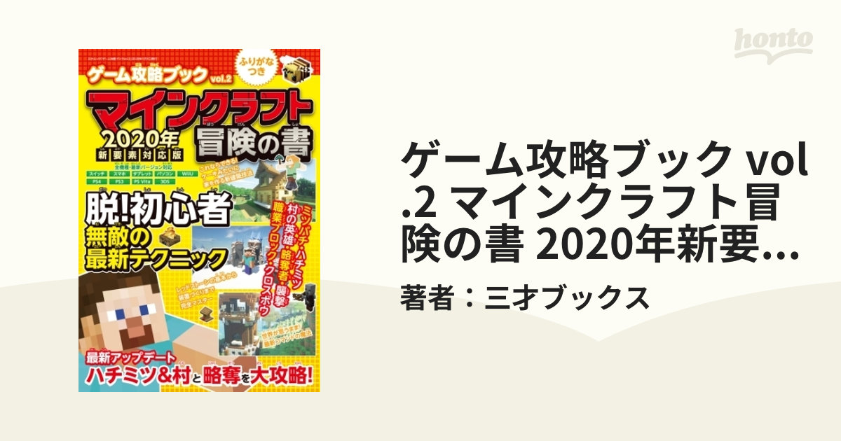 ゲーム攻略ブック vol.2 マインクラフト冒険の書 2020年新要素対応版