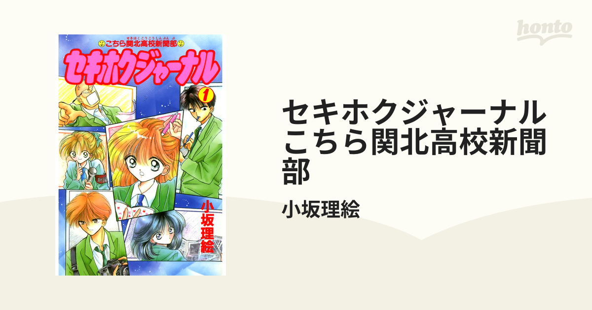 セキホクジャーナル こちら関北高校新聞部（漫画） - 無料・試し読みも