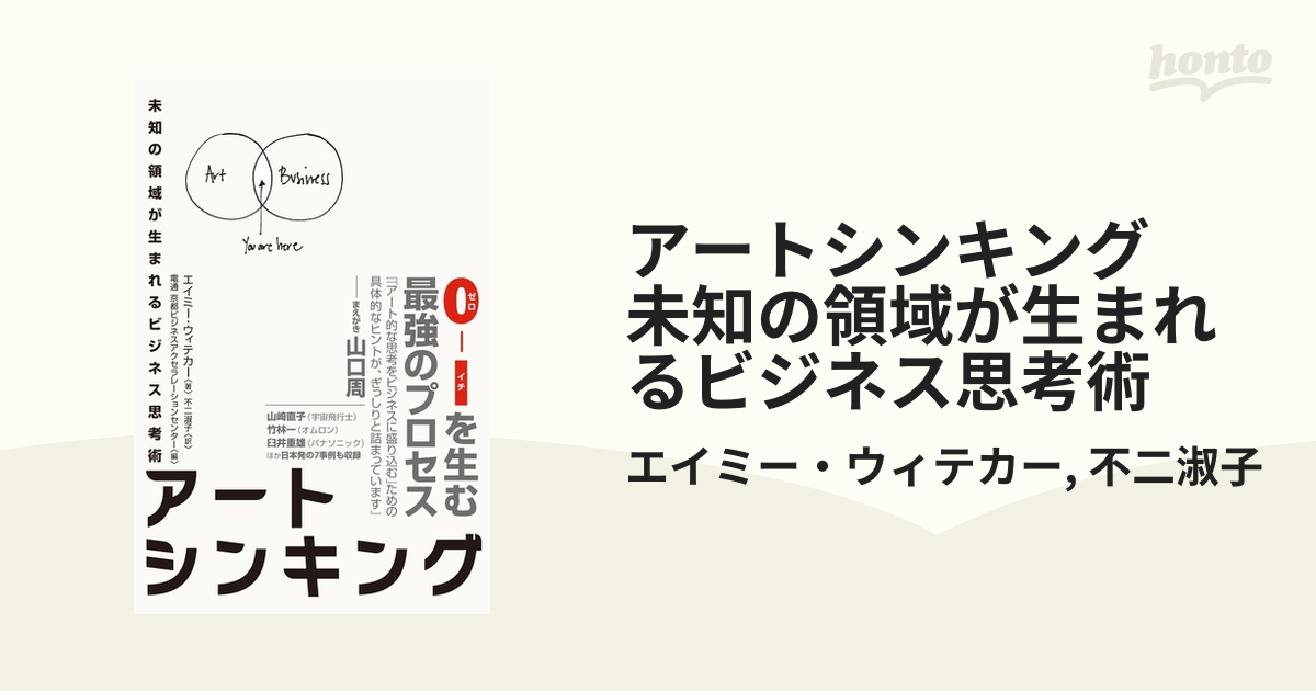 アートシンキング 未知の領域が生まれるビジネス思考術 - honto電子