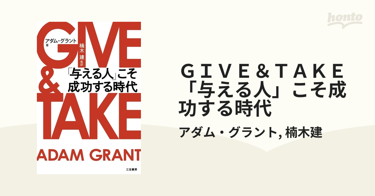 ＧＩＶＥ ＆ ＴＡＫＥ 「与える人」こそ成功する時代 ギブアンドテイク - 本